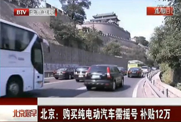 北京：购买纯电动汽车需摇号 补贴12万